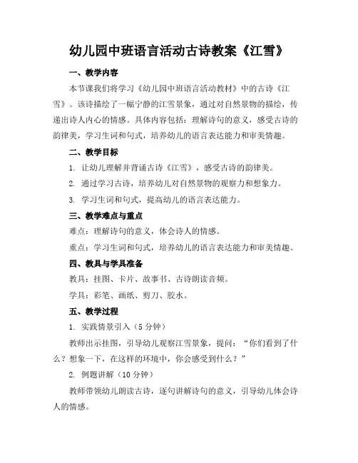 幼儿园中班语言活动古诗教案《江雪》