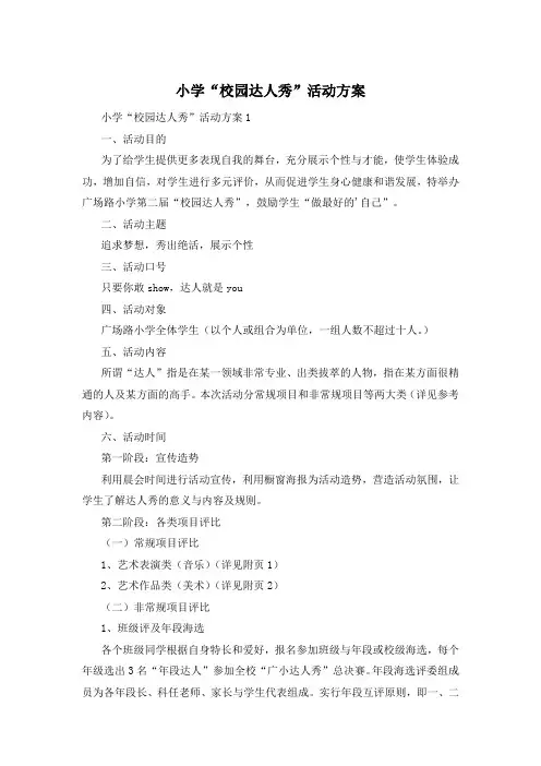 小学“校园达人秀”活动方案
