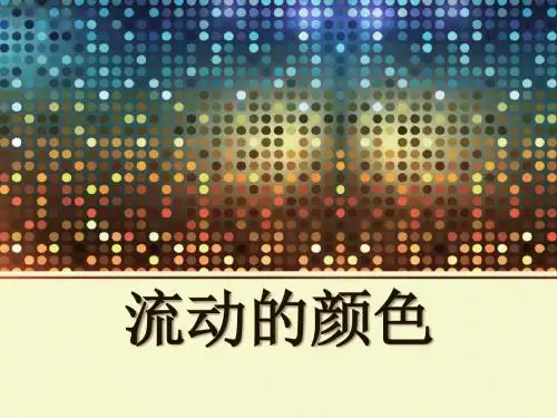 《流动的颜色》PPT课件2 (共16张PPT)