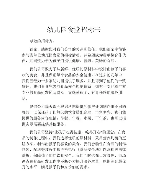 幼儿园食堂招标书 (3)