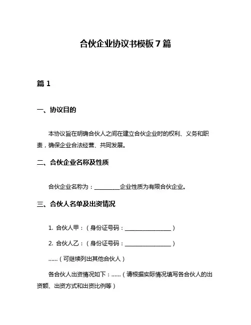 合伙企业协议书模板7篇