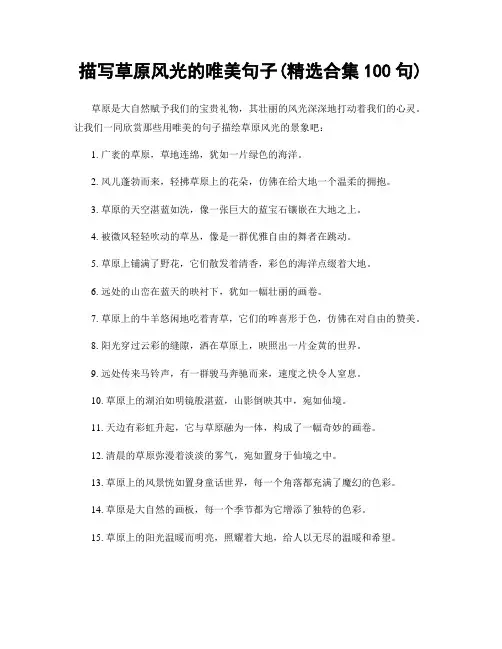 描写草原风光的唯美句子(精选合集100句)