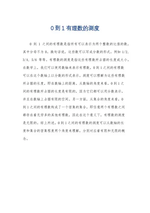 0到1有理数的测度
