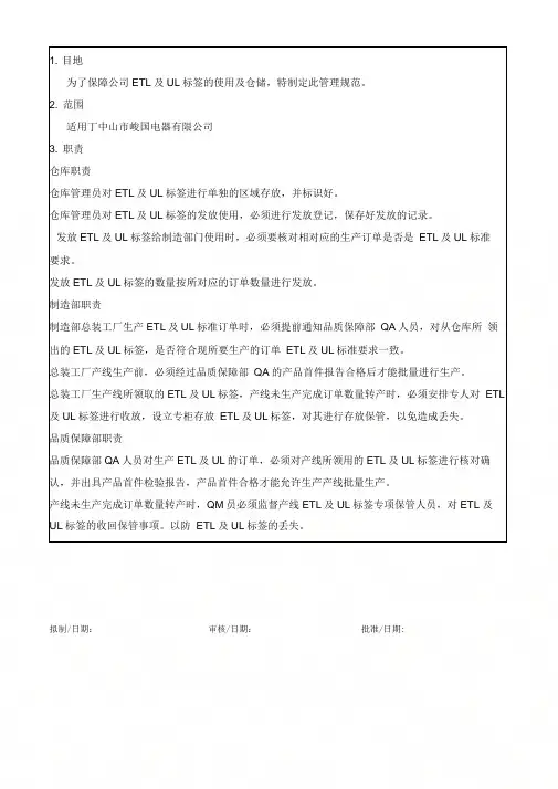 ETL及UL标签的管理规范