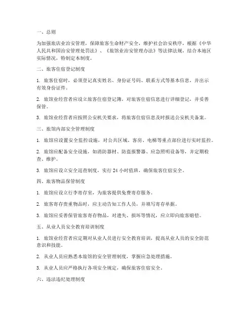 旅店业治安安全管理制度
