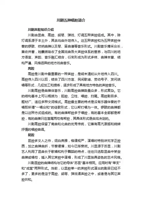 川剧五种唱腔简介