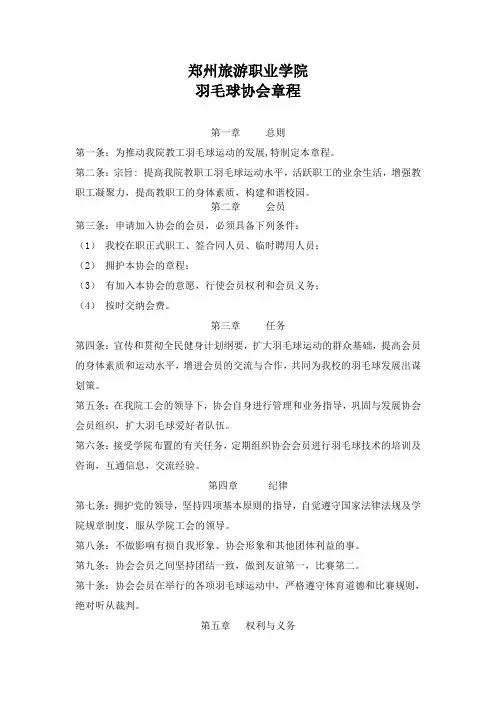 羽毛球协会章程