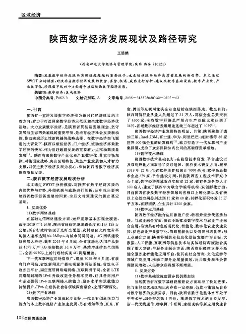 陕西数字经济发展现状及路径研究