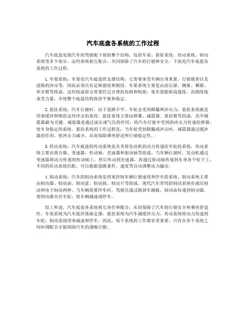 汽车底盘各系统的工作过程