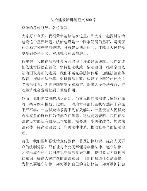法治建设演讲稿范文800字