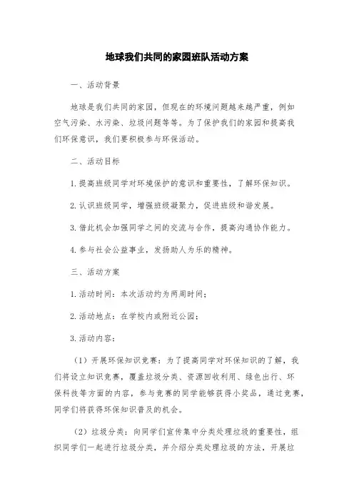 地球我们共同的家园班队活动方案
