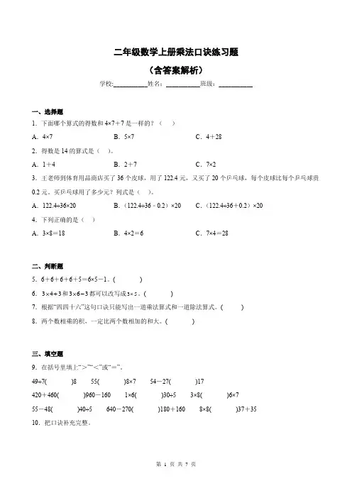 二年级数学上册乘法口诀练习题