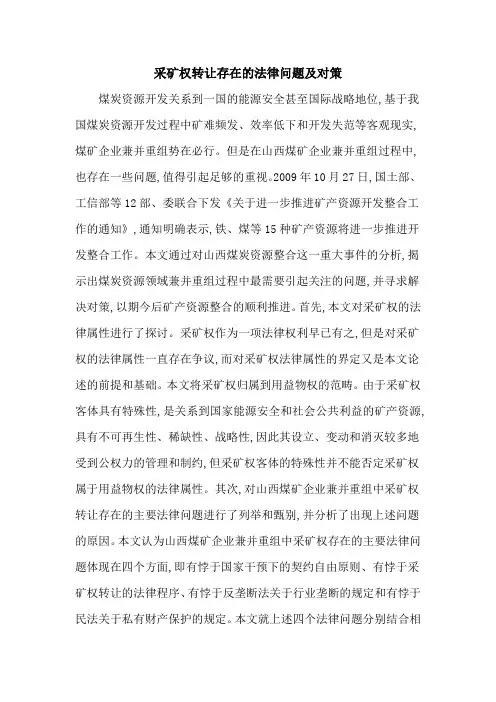 采矿权转让存在的法律问题及对策