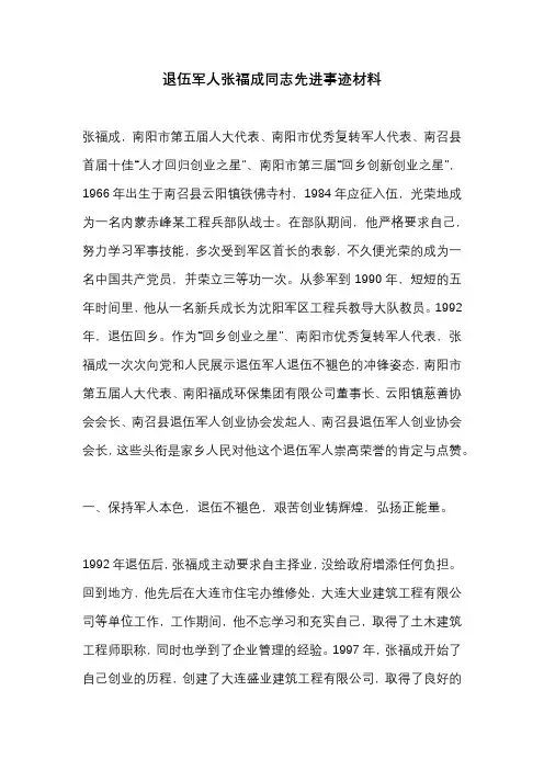 退伍军人张福成同志先进事迹材料