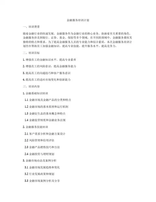 金融服务培训计划