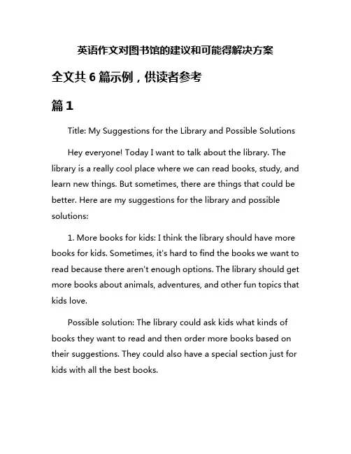 英语作文对图书馆的建议和可能得解决方案