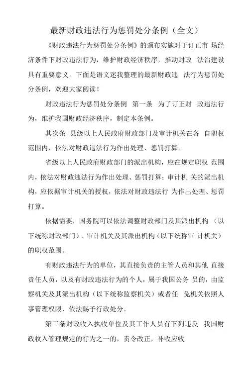 最新财政违法行为处罚处分条例
