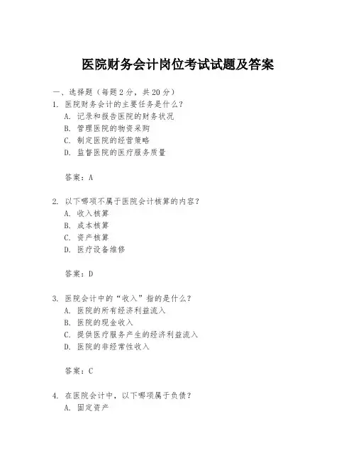 医院财务会计岗位考试试题及答案