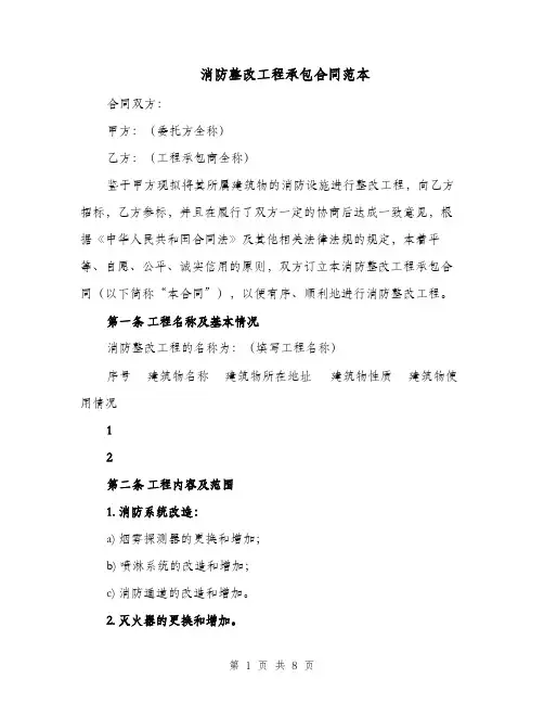 消防整改工程承包合同范本（二篇）
