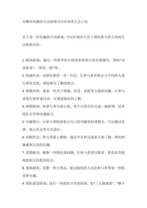 有哪些有趣的互动游戏可以在相亲大会上玩