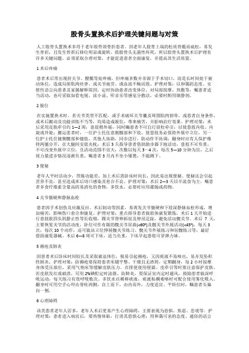 股骨头置换术后护理关键问题与对策