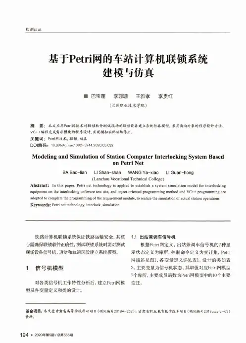 基于Petri网的车站计算机联锁系统建模与仿真