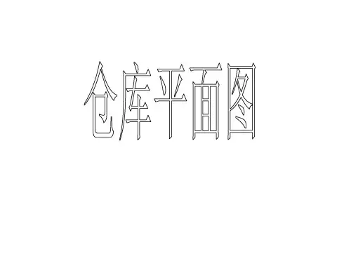仓库平面图
