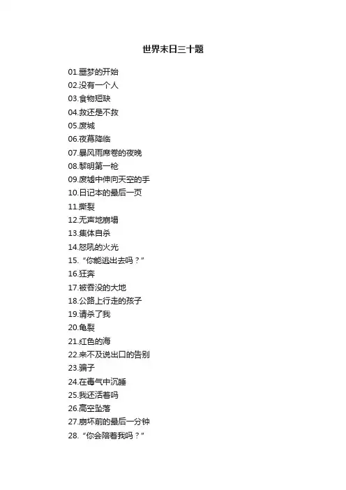 世界末日三十题