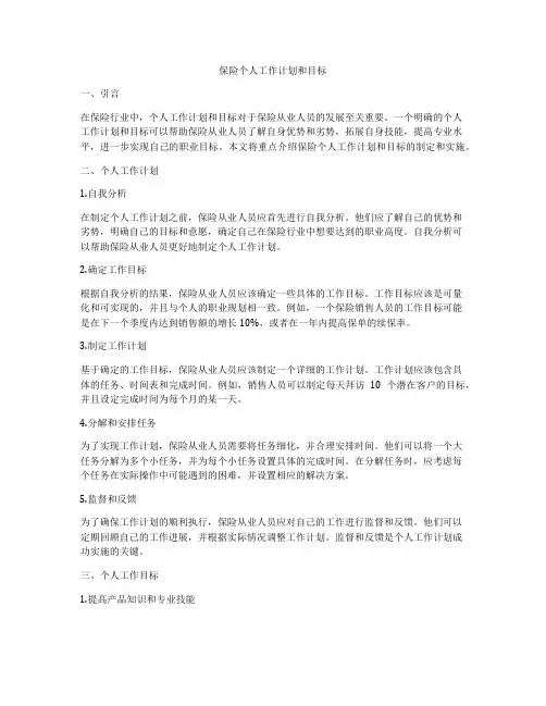 保险个人工作计划和目标