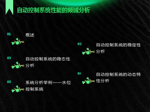 自动控制系统性能分析