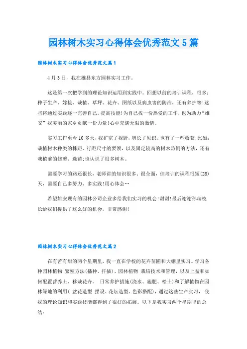 园林树木实习心得体会优秀范文5篇