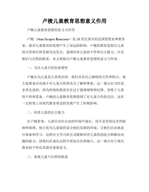 卢梭儿童教育思想意义作用