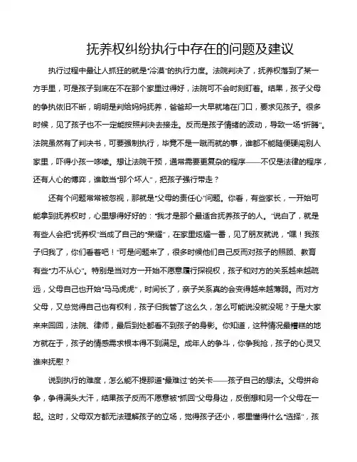 抚养权纠纷执行中存在的问题及建议