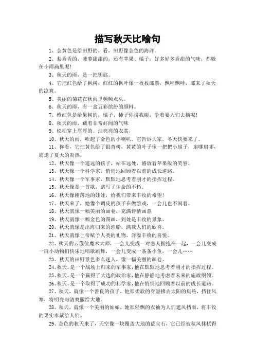 描写秋天比喻句
