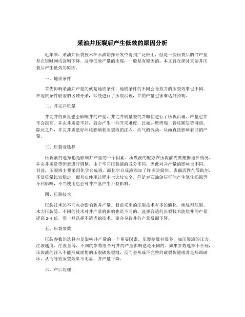 采油井压裂后产生低效的原因分析