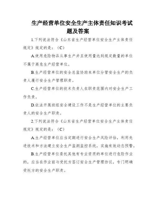 生产经营单位安全生产主体责任知识考试题及答案