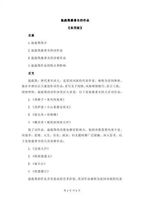 温庭筠最著名的作品