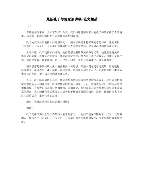 最新孔子与儒家演讲稿-范文精品