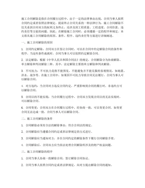 施工合同怎么解除