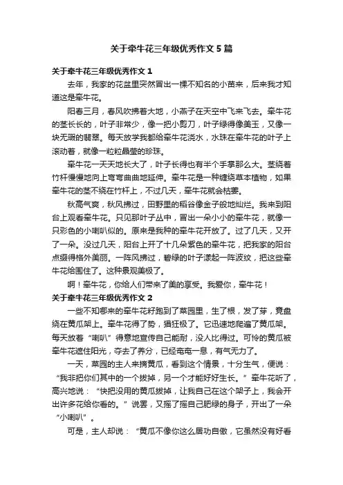 关于牵牛花三年级优秀作文5篇