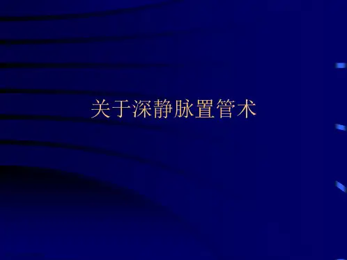 深静脉置管术课件