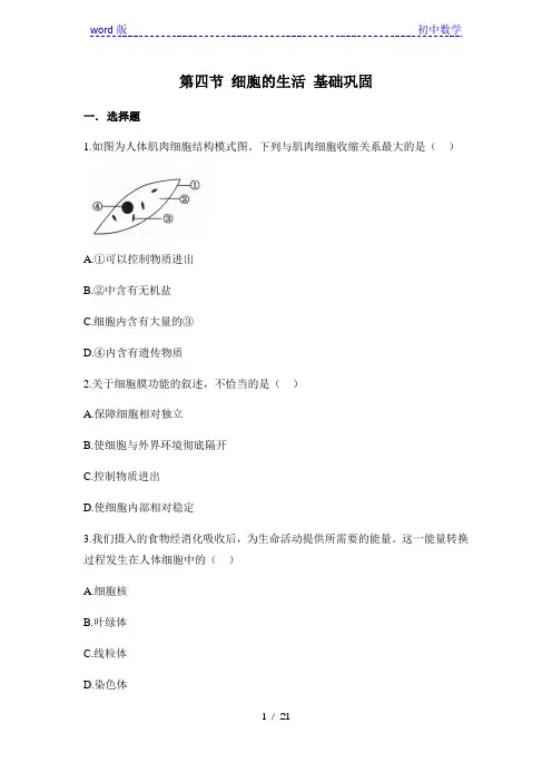 人教版生物七年级上册2.1.4《 细胞的生活》同步练(有答案)