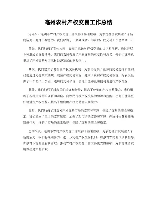 亳州农村产权交易工作总结