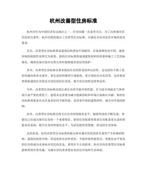 杭州改善型住房标准
