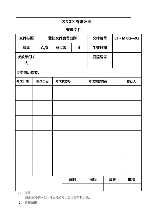 受控文件编号细则