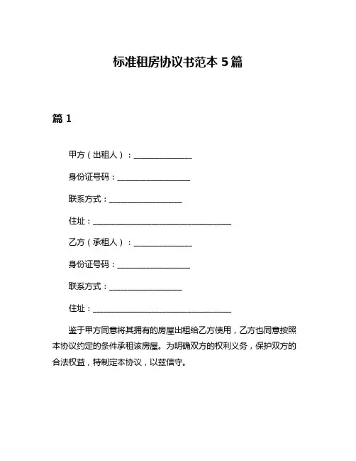 标准租房协议书范本5篇