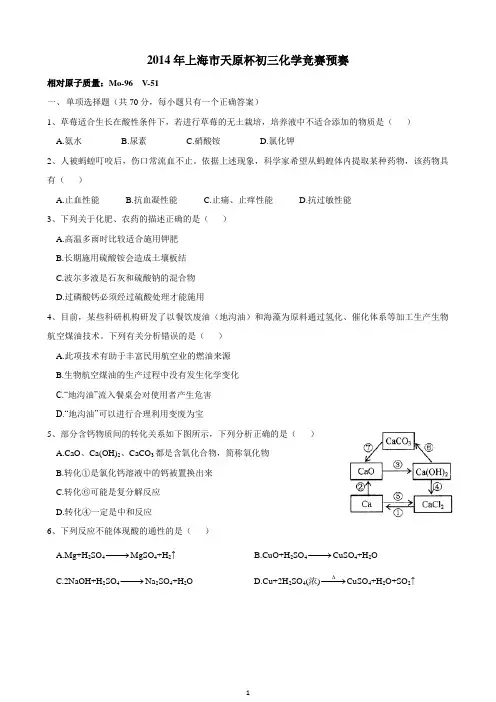 2014年上海市天原杯初赛试卷及答案-精校版讲解