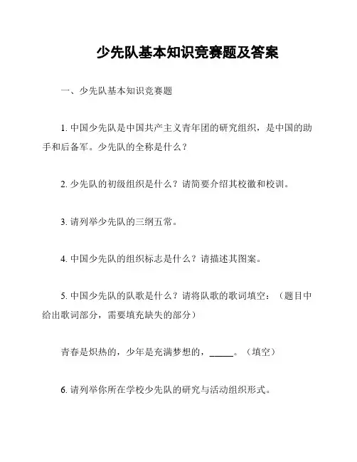 少先队基本知识竞赛题及答案