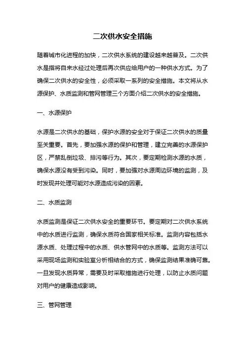 二次供水安全措施