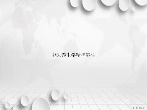 中医养生学精神养生讲课文档